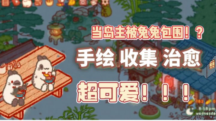 当岛主是什么体验？尤其是都是兔子的岛#无限视频创作月#截图