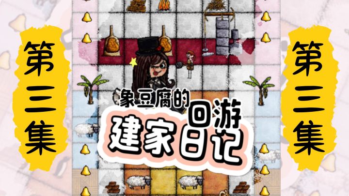 象豆腐回游建家第三集截图