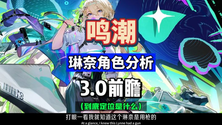 琳奈角色属性分析,衍射配枪。鸣潮3.0拉海洛新角色首曝。截图