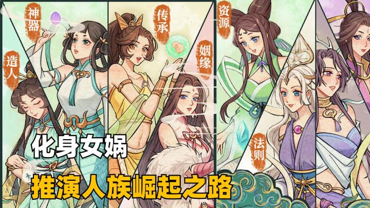 化身女娲,在线造人!截图