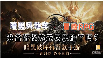 死灵法师带你踏入无尽的地牢探险#暗黑破坏神：不朽#