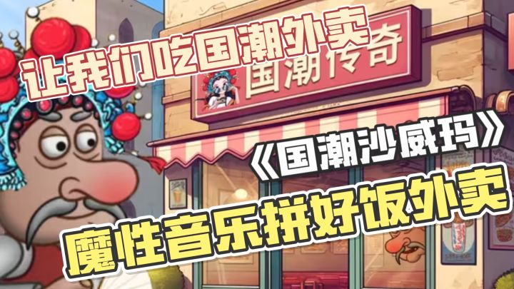 拼好饭闯入沙威玛传奇？！魔性音乐+手速狂飙！上头模拟经营游戏截图
