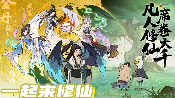 一款国风修仙养成手游,带你进入寻道大千世界截图