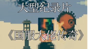 纪录片《国服大佬的传奇》.重置版