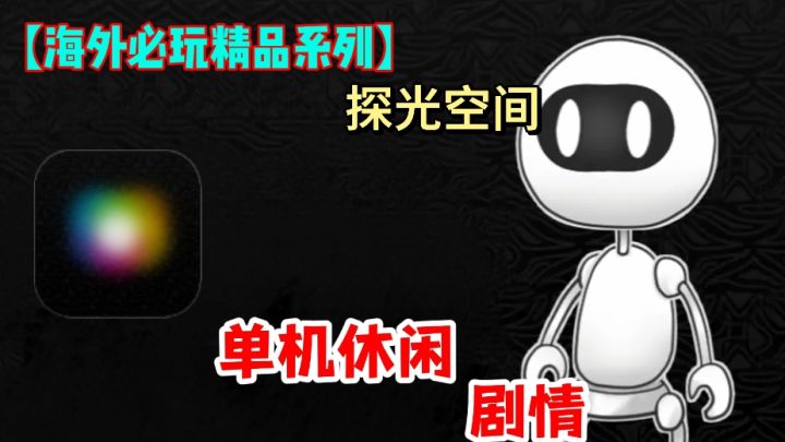 黑暗宇宙寻光记小方块机器人伴你行探光空间：妙趣探险，等你来战截图