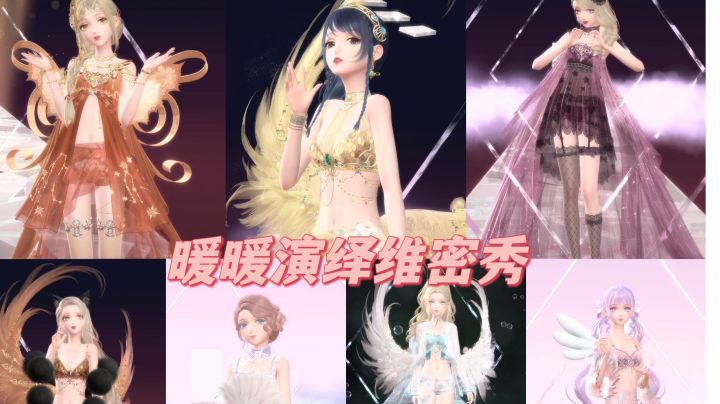 暖暖演绎维密秀截图