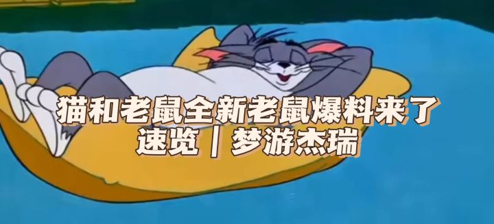 猫和老鼠手游全新老鼠爆料来了截图