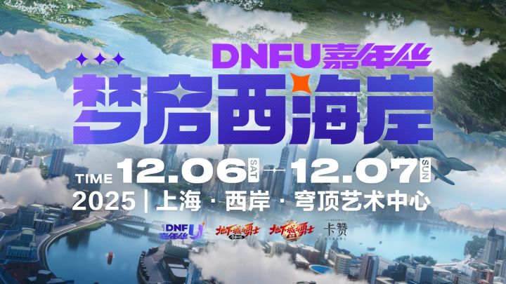 DNFU2025嘉年华TVC正式发布!截图