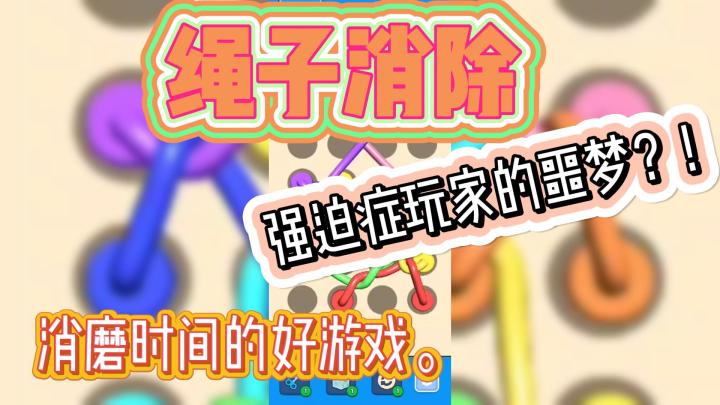《绳子消除》新颖玩法上头有趣🎉休闲时光游玩一下放松又解压🔥截图