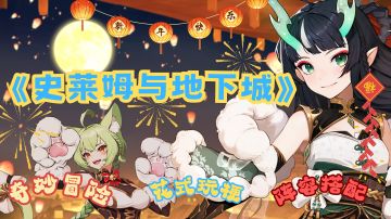 《史莱姆与地下城》新春版本来袭，你准备好了吗？