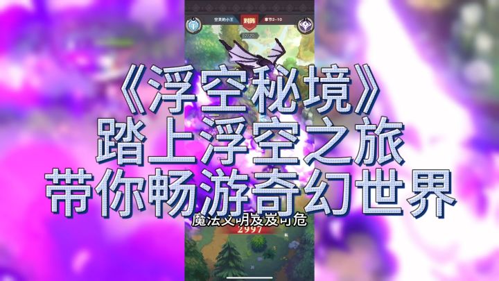 放置卡牌RPG新体验:难道你也想亲身体验《浮空秘境》的魅力吗?截图