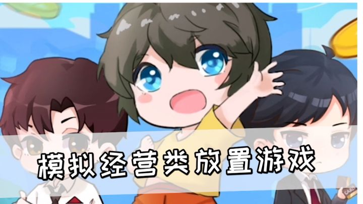 模拟经营类放置游戏《小小首富》，体验当富豪的感觉#别样人生#截图
