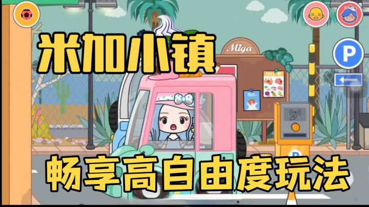 一玩就停不下来?米加小镇到底有什么魔力截图