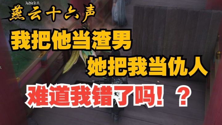 燕云十六声·宁信虚诺守三秋,不恨假情恨真心,真是如此吗?截图