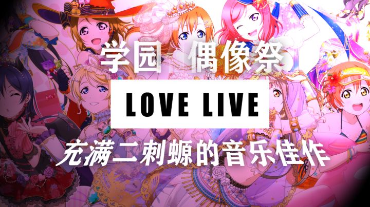 【Love Live:学院偶像祭】浓浓的二刺辕音游佳作截图
