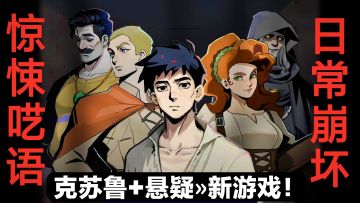 克苏鲁+悬疑惊悚→新游安利‼️聚光灯gamejam策略卡牌手游安利