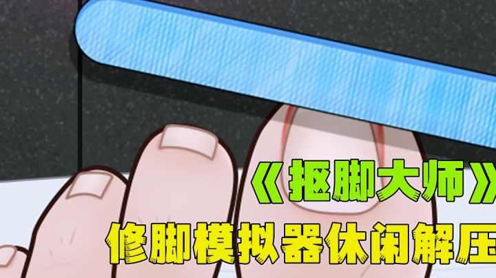 极度舒适修脚全过程神清气爽,修脚模拟器。截图