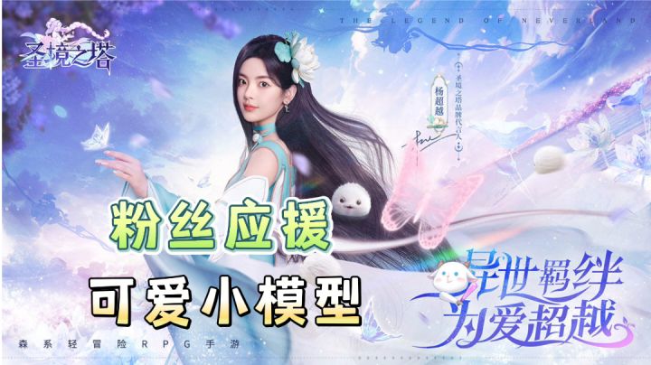 为超越应援~超可爱小模型花灵截图