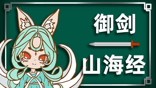 独立游戏《御剑山海经》即将在steam发售! 加入愿望单,发售即刻通知! (预计1月内发售)截图