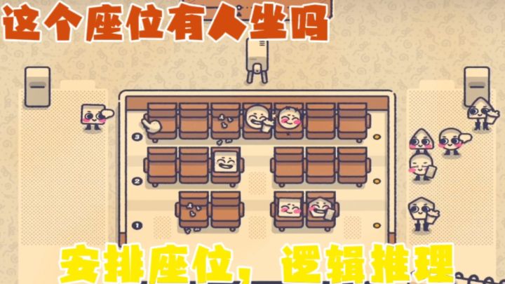 角色偏好多样,挑战你的观察力!当安排座位变成世纪难题?!截图