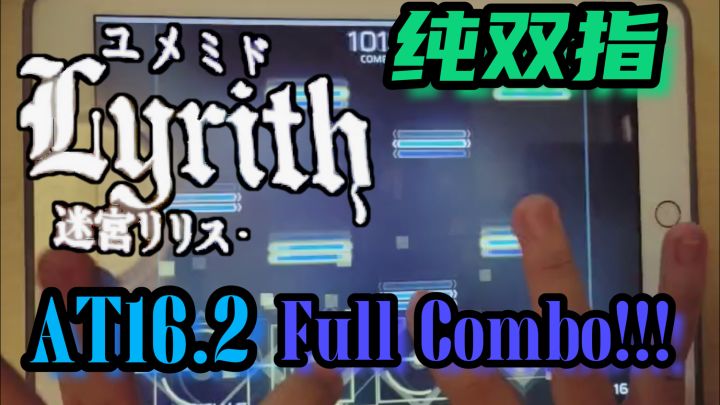 【Phigros】纯双指Lyrith-迷宮リリスAT16.2 Full Combo 手元截图