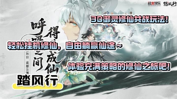 踏风行:全新3D御灵修仙玩法来袭,开展专属修仙征程吧!截图