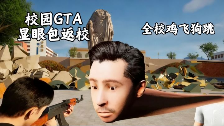 [TapTap年度游戏大赏]校园GTA+热梗集合，显眼包返校的欢乐时光！截图