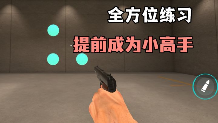 跳枪，拉枪，爆头等等实战需要的这里都能练到❗❗成枪神指日可待❗截图
