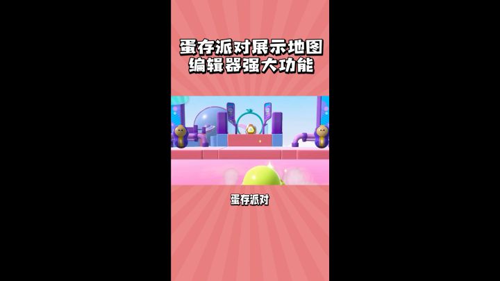 蛋仔派对地图编辑截图