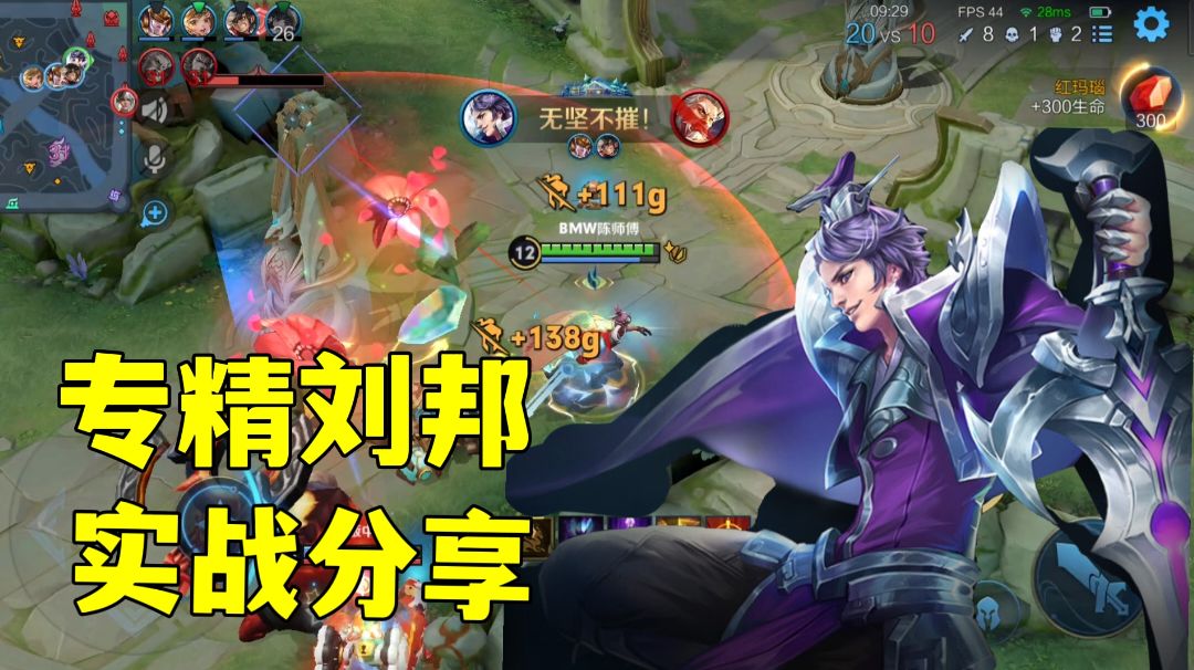 王者荣耀:还在玩黄刀刘邦？终结刘邦真支援流实战分享。截图