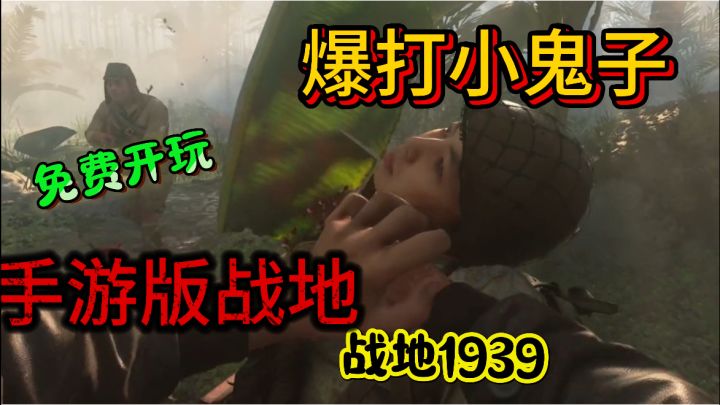 战地手游1939 ,爆头"小日子"你玩不玩!截图