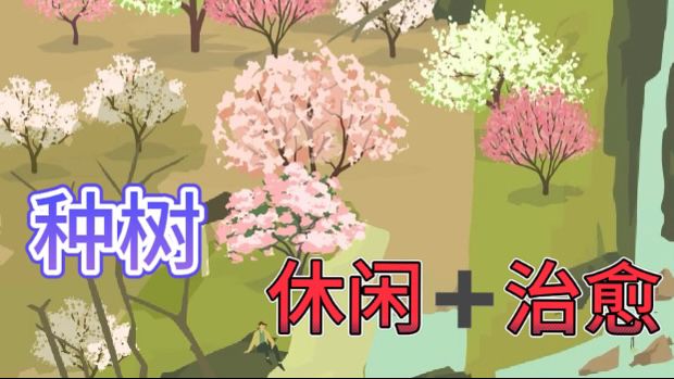 老农种树🌳享受无所事事的快乐截图
