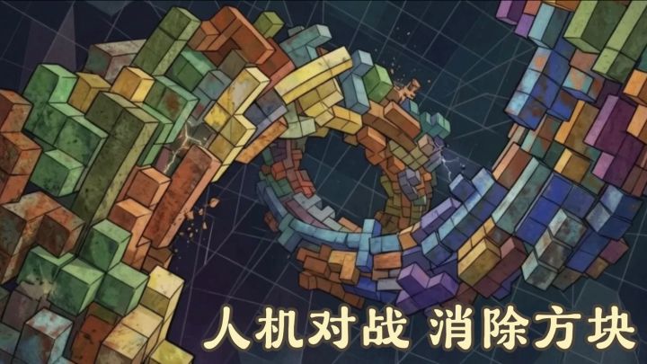 给对手挖坑或者被对手阴,俄罗斯方块新玩法截图