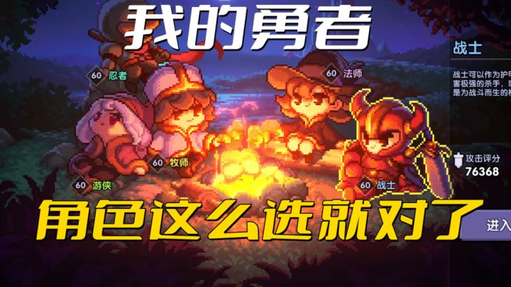 你选对了吗?我的勇者新手角色应该这么选!截图