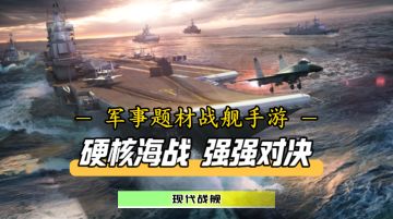 超硬核军师题材手游！各类舰艇轮番上阵，只为体验刺激海战