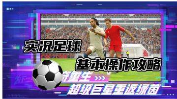 实况足球基础操作小技巧#攻略大师#