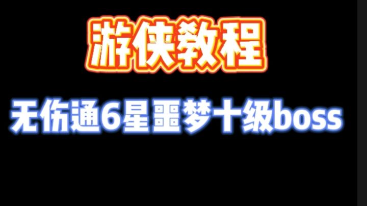 游侠新手卡组，内涵教程，简单易懂#万物皆可肉鸽#截图