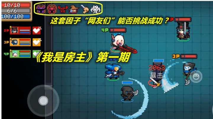 【元气骑士】我是房主第一期,这套因子网友们能否挑战成功?截图