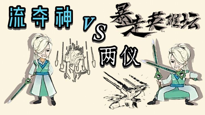 流夺神vs两仪剑法截图