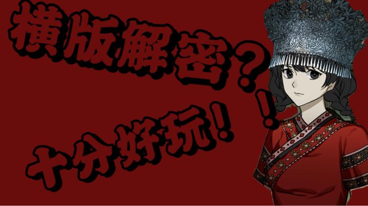 横版解密?十分好玩!!【洞娘】#新游观察局#截图