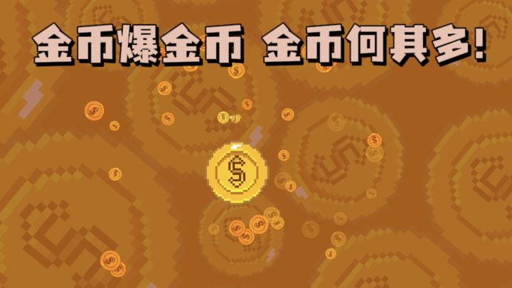 什么❓自动爆金币，这泼天的富贵，接不接❗截图