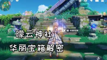 【原神】海祇岛曚云神社解密，可以获得一个华丽宝箱