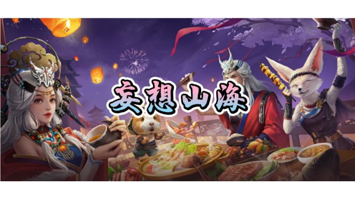 妄想山海#无限视频创作月#截图