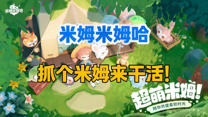 使唤这些圆了咕咚的小家伙替你干活!截图