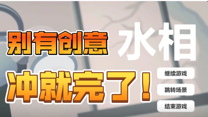 『水相』特别有意思的一个小游戏！！截图