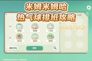 米姆米姆哈热气球排班表攻略（详细版）