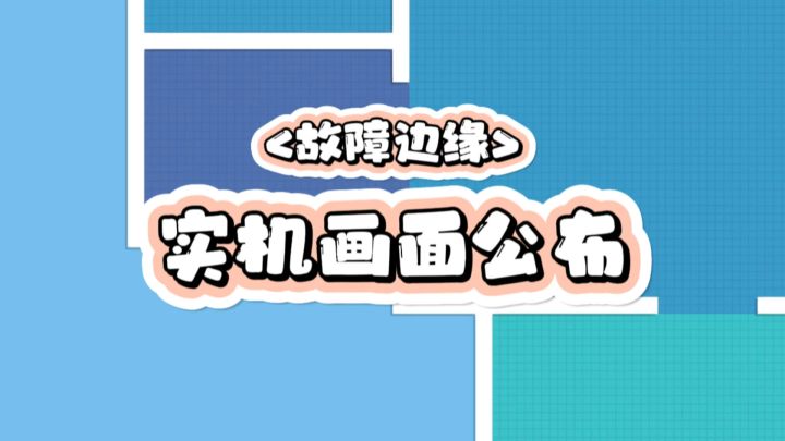 聚光灯GameJam《故障边缘》开发者日志3截图