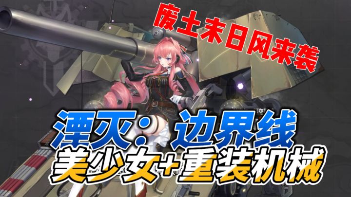 战棋新游《湮灭：边界线》，美少女与机甲的盛宴！截图
