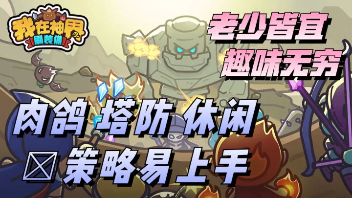 什么❓居然有游戏融合了肉鸽❗️塔防❗️休闲和策略还如此有趣 ❓截图