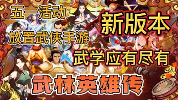放置武侠手游《武林英雄传》上线＃新游观察局＃